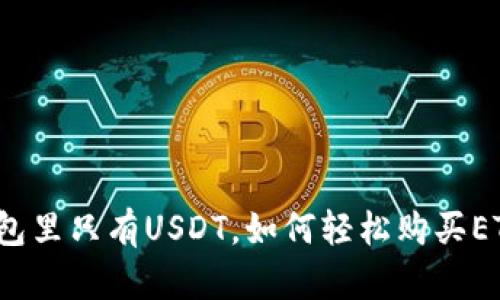 钱包里只有USDT，如何轻松购买ETH？
