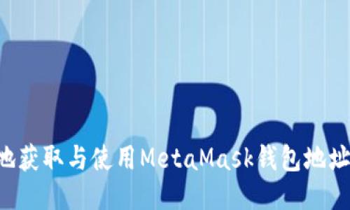 如何安全地获取与使用MetaMask钱包地址：新手指南