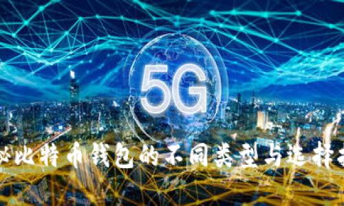 揭秘比特币钱包的不同类型与选择指南