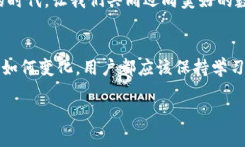   了解比特币的官方钱包：安全性、功能与使用指南 / 
 guanjianci 比特币, 官方钱包, 加密货币, 数字资产 /guanjianci 

一、比特币是什么？
在我们讨论比特币的官方钱包之前，咱们先得了解比特币本身。“比特币”这个词自2009年上市以来，已经成为了家喻户晓的名字。它是一种去中心化的数字货币，人们可以在没有银行或其他金融机构的中介下进行交易。在这个日渐数字化的社会，很多人开始把这类比特币视为“新金子”一样的投资机会。

二、比特币的官方钱包概述
比特币的官方钱包通常被称为“Bitcoin Core”。它是由比特币创始人中本聪（Satoshi Nakamoto）创立的一款软件钱包，代表了比特币网络的核心功能。Bitcoin Core不仅提供了存储和发送比特币的功能，还能帮助用户参与到比特币网络的维护中，就像是为一个集体出力。

“一日之计在于晨”，而这在选择钱包的过程中同样适用。选择合适的官方钱包将为你的数字资产保驾护航。

三、Bitcoin Core钱包的优势
1. **安全性**：官方钱包的首要特点是安全性。通过使用自己设备的本地存储，这种钱包强化了对比特币的保护，避免了在线钱包常见的安全漏洞。

2. **全节点支持**：Bitcoin Core作为全节点钱包，可以参与整个比特币网络的维护和交易验证，这是其他轻钱包所没有的优势。

3. **私密性**：此钱包注重用户隐私，且支持用户完全控制其私钥，确保没有第三方可以干涉。这在许多人眼里，是比特币最吸引人的特征之一。

四、如何下载与安装Bitcoin Core
首先，搜索“Bitcoin Core”，找到官方网站并下载适用于你操作系统的版本。接下来，按照以下步骤进行安装：

1. 点击下载链接并实施下载。
2. 打开安装程序，按照提示一步步完成安装。
3. 安装完成后，启动Bitcoin Core，钱包将开始同步区块链数据，这个过程可能需要花费一些时间，但值得耐心等待。

五、使用Bitcoin Core的钱包功能
开始使用Bitcoin Core后，用户可以进行一系列操作：

1. **发送与接收比特币**：通过生成钱包地址，可以轻松接收比特币，同时也可以通过输入接收方的地址发送比特币。

2. **交易记录查询**：所有的交易记录都会被自动保存，用户可以随时查看自己的交易历史。

3. **钱包备份**：为了避免数据丢失，建议用户定期备份其钱包，确保万无一失。“留得青山在，不怕没柴烧”。

六、比特币的潜在风险与挑战
虽然比特币作为一种新兴的支付方式与投资工具展现出了广阔的前景，但其中也潜伏着风险。

1. **价格波动**：比特币的市场价格波动较大，投资风险较高。买入前须精准评估。

2. **法律政策风险**：不同国家对比特币的监管政策不一，可能导致合法性风险。

3. **技术风险**：尽管Bitcoin Core的安全性较高，但用户依然有可能因操作失误而丢失资金。

七、总结与前瞻
总而言之，使用比特币的官方钱包Bitcoin Core，不仅能够确保资金的安全与控制，同时也为用户提供了融入比特币网络的机会。我们在享受数字学习与投资的同时，也需时刻保持警惕，合理应对潜在的风险。

无论我们是在享用这一前沿技术所带来的便利，还是在探索比特币所带来的潜在财富时，都需要对自己的行为负责，做到“风物长宜放眼量”。希望每一个比特币的持有者都能在数字资产的海洋中乘风破浪。

在选择钱包的过程中，记住这句话：“来而不往非礼也”。选择了使用比特币，就要全面了解其背后的知识与风险。在这个充满变革与机遇的时代，让我们共同迈向美好的数字未来！ 

最后的想法
比特币及其官方钱包的使用正在全球范围内不断扩大。未来，或许会出现更多的新技术与钱包形式，提升用户的体验与安全感。不论未来如何变化，用户都应该保持学习的态度，适应这一快速变化的领域，才能站在风口浪尖，享受属于数字世界的红利。 

祝愿每一位探索比特币的朋友都能在这段旅程中获得丰厚的回报与充实的知识！