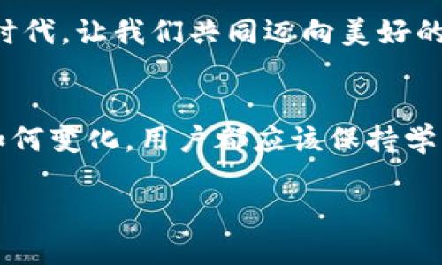   了解比特币的官方钱包：安全性、功能与使用指南 / 
 guanjianci 比特币, 官方钱包, 加密货币, 数字资产 /guanjianci 

一、比特币是什么？
在我们讨论比特币的官方钱包之前，咱们先得了解比特币本身。“比特币”这个词自2009年上市以来，已经成为了家喻户晓的名字。它是一种去中心化的数字货币，人们可以在没有银行或其他金融机构的中介下进行交易。在这个日渐数字化的社会，很多人开始把这类比特币视为“新金子”一样的投资机会。

二、比特币的官方钱包概述
比特币的官方钱包通常被称为“Bitcoin Core”。它是由比特币创始人中本聪（Satoshi Nakamoto）创立的一款软件钱包，代表了比特币网络的核心功能。Bitcoin Core不仅提供了存储和发送比特币的功能，还能帮助用户参与到比特币网络的维护中，就像是为一个集体出力。

“一日之计在于晨”，而这在选择钱包的过程中同样适用。选择合适的官方钱包将为你的数字资产保驾护航。

三、Bitcoin Core钱包的优势
1. **安全性**：官方钱包的首要特点是安全性。通过使用自己设备的本地存储，这种钱包强化了对比特币的保护，避免了在线钱包常见的安全漏洞。

2. **全节点支持**：Bitcoin Core作为全节点钱包，可以参与整个比特币网络的维护和交易验证，这是其他轻钱包所没有的优势。

3. **私密性**：此钱包注重用户隐私，且支持用户完全控制其私钥，确保没有第三方可以干涉。这在许多人眼里，是比特币最吸引人的特征之一。

四、如何下载与安装Bitcoin Core
首先，搜索“Bitcoin Core”，找到官方网站并下载适用于你操作系统的版本。接下来，按照以下步骤进行安装：

1. 点击下载链接并实施下载。
2. 打开安装程序，按照提示一步步完成安装。
3. 安装完成后，启动Bitcoin Core，钱包将开始同步区块链数据，这个过程可能需要花费一些时间，但值得耐心等待。

五、使用Bitcoin Core的钱包功能
开始使用Bitcoin Core后，用户可以进行一系列操作：

1. **发送与接收比特币**：通过生成钱包地址，可以轻松接收比特币，同时也可以通过输入接收方的地址发送比特币。

2. **交易记录查询**：所有的交易记录都会被自动保存，用户可以随时查看自己的交易历史。

3. **钱包备份**：为了避免数据丢失，建议用户定期备份其钱包，确保万无一失。“留得青山在，不怕没柴烧”。

六、比特币的潜在风险与挑战
虽然比特币作为一种新兴的支付方式与投资工具展现出了广阔的前景，但其中也潜伏着风险。

1. **价格波动**：比特币的市场价格波动较大，投资风险较高。买入前须精准评估。

2. **法律政策风险**：不同国家对比特币的监管政策不一，可能导致合法性风险。

3. **技术风险**：尽管Bitcoin Core的安全性较高，但用户依然有可能因操作失误而丢失资金。

七、总结与前瞻
总而言之，使用比特币的官方钱包Bitcoin Core，不仅能够确保资金的安全与控制，同时也为用户提供了融入比特币网络的机会。我们在享受数字学习与投资的同时，也需时刻保持警惕，合理应对潜在的风险。

无论我们是在享用这一前沿技术所带来的便利，还是在探索比特币所带来的潜在财富时，都需要对自己的行为负责，做到“风物长宜放眼量”。希望每一个比特币的持有者都能在数字资产的海洋中乘风破浪。

在选择钱包的过程中，记住这句话：“来而不往非礼也”。选择了使用比特币，就要全面了解其背后的知识与风险。在这个充满变革与机遇的时代，让我们共同迈向美好的数字未来！ 

最后的想法
比特币及其官方钱包的使用正在全球范围内不断扩大。未来，或许会出现更多的新技术与钱包形式，提升用户的体验与安全感。不论未来如何变化，用户都应该保持学习的态度，适应这一快速变化的领域，才能站在风口浪尖，享受属于数字世界的红利。 

祝愿每一位探索比特币的朋友都能在这段旅程中获得丰厚的回报与充实的知识！