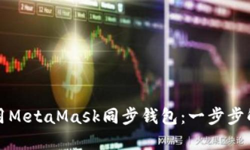 如何使用MetaMask同步钱包：一步步解决指南