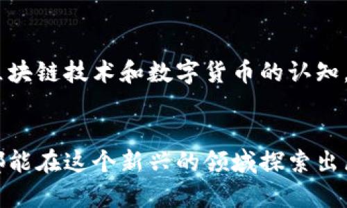 基于“以太坊钱包随机熵”的深度解析：安全性与隐私保护的双重保障

以太坊钱包, 随机熵, 安全性, 隐私保护/guanjianci

引言：数字资产世界的蓝海
在当今数字资产飞速发展的社会中，区块链技术以其去中心化和安全性的特点，成为了人们投资的一大趋势。其中，以太坊作为领先的智能合约平台，其钱包的安全性则备受关注。而“随机熵”这一概念的引入，更是为以太坊钱包的安全提供了强大的保障。

一、什么是以太坊钱包？
以太坊钱包是一个用于存储以太坊（ETH）及其代币的工具，用户可以通过钱包来接收、存储和发送数字货币。钱包的安全性直接影响到用户的资产安全。因此，了解以太坊钱包的工作原理至关重要。

二、随机熵的重要性
在信息理论中，随机熵是一个用来衡量随机变量不确定性的度量。对于以太坊钱包而言，随机熵主要体现在密钥的生成过程中。在生成私钥时，越高的随机熵意味着生成的私钥越难以被猜测，从而提高了钱包的安全性。

三、以太坊钱包中的随机熵如何生成
以太坊钱包的随机熵通常依赖于操作系统的随机数生成器（RNG）以及用户输入的操作。例如，在创建钱包时，系统可能会要求用户输入一些随机字符或者移动鼠标，以增加随机性。由此产生的随机熵则用于生成私钥和公钥，确保其唯一性和安全性。

四、如何提高以太坊钱包的随机熵
在创建以太坊钱包时，用户可以通过以下几种方式来提高随机熵：
ul
    li多次随机输入：在生成密钥时，用户可以进行多次随机输入，比如输入几组无意义的字符，增加系统获取随机性的机会。/li
    li使用硬件钱包：硬件钱包通常配备更强大的随机数生成器，可以有效地提高密钥生成的随机熵。/li
    li更新操作系统：操作系统的更新通常会提高系统的安全性和随机数生成的质量，建议用户定期更新其设备。/li
/ul

五、以太坊钱包的安全性和隐私保护
在以太坊网络上，安全性与隐私保护是两个密不可分的概念。虽然以太坊具有较强的匿名性，但一旦用户的私钥被泄露，其资产便面临风险。因此，除了提高随机熵外，用户还应该采取其他安全措施，如：
ul
    li定期备份私钥和助记词：用户可以将助记词和私钥备份在安全的地方，防止因设备损坏而导致资产损失。/li
    li启用双重验证：虽然以太坊钱包本身没有内置双重验证功能，但用户可以通过第三方服务实现。/li
    li及时更新钱包：定期更新钱包应用，确保其获得最新的安全补丁和功能。活到老，学到老，技术更新不可忽视。/li
/ul

六、文化视角下的以太坊钱包
在中国传统文化中，“一日之计在于晨”强调了早期行动的重要性。在以太坊的世界中，尽早采取安全措施和合理使用钱包，将帮助用户在数字资产的海洋中保持稳健的航行。同时，需要注意的是，在不同的文化背景下，人们对于数字货币的警觉程度各有不同。在一些国家，数字货币被视为新兴投资机遇，而在另一些国家，则可能被认为是高风险的赌博行为。

七、总结与展望
综上所述，以太坊钱包的随机熵是保障用户数字资产安全的关键因素之一。用户在创建和使用钱包时，应重视提高随机熵并采取其他安全措施。同时，也要加强对区块链技术和数字货币的认知，确保在这片蓝海中乘风破浪，扬帆远航。

结束语
在技术不断进步的今天，保持警惕是每个以太坊用户的责任。只有不断学习，及时更新知识，才能在这个数字资产迅速变化的市场中立于不败之地。希望每位用户都能在这个新兴的领域探索出属于自己的财富之路。