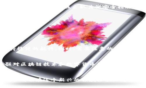 基于“以太坊钱包随机熵”的深度解析：安全性与隐私保护的双重保障

以太坊钱包, 随机熵, 安全性, 隐私保护/guanjianci

引言：数字资产世界的蓝海
在当今数字资产飞速发展的社会中，区块链技术以其去中心化和安全性的特点，成为了人们投资的一大趋势。其中，以太坊作为领先的智能合约平台，其钱包的安全性则备受关注。而“随机熵”这一概念的引入，更是为以太坊钱包的安全提供了强大的保障。

一、什么是以太坊钱包？
以太坊钱包是一个用于存储以太坊（ETH）及其代币的工具，用户可以通过钱包来接收、存储和发送数字货币。钱包的安全性直接影响到用户的资产安全。因此，了解以太坊钱包的工作原理至关重要。

二、随机熵的重要性
在信息理论中，随机熵是一个用来衡量随机变量不确定性的度量。对于以太坊钱包而言，随机熵主要体现在密钥的生成过程中。在生成私钥时，越高的随机熵意味着生成的私钥越难以被猜测，从而提高了钱包的安全性。

三、以太坊钱包中的随机熵如何生成
以太坊钱包的随机熵通常依赖于操作系统的随机数生成器（RNG）以及用户输入的操作。例如，在创建钱包时，系统可能会要求用户输入一些随机字符或者移动鼠标，以增加随机性。由此产生的随机熵则用于生成私钥和公钥，确保其唯一性和安全性。

四、如何提高以太坊钱包的随机熵
在创建以太坊钱包时，用户可以通过以下几种方式来提高随机熵：
ul
    li多次随机输入：在生成密钥时，用户可以进行多次随机输入，比如输入几组无意义的字符，增加系统获取随机性的机会。/li
    li使用硬件钱包：硬件钱包通常配备更强大的随机数生成器，可以有效地提高密钥生成的随机熵。/li
    li更新操作系统：操作系统的更新通常会提高系统的安全性和随机数生成的质量，建议用户定期更新其设备。/li
/ul

五、以太坊钱包的安全性和隐私保护
在以太坊网络上，安全性与隐私保护是两个密不可分的概念。虽然以太坊具有较强的匿名性，但一旦用户的私钥被泄露，其资产便面临风险。因此，除了提高随机熵外，用户还应该采取其他安全措施，如：
ul
    li定期备份私钥和助记词：用户可以将助记词和私钥备份在安全的地方，防止因设备损坏而导致资产损失。/li
    li启用双重验证：虽然以太坊钱包本身没有内置双重验证功能，但用户可以通过第三方服务实现。/li
    li及时更新钱包：定期更新钱包应用，确保其获得最新的安全补丁和功能。活到老，学到老，技术更新不可忽视。/li
/ul

六、文化视角下的以太坊钱包
在中国传统文化中，“一日之计在于晨”强调了早期行动的重要性。在以太坊的世界中，尽早采取安全措施和合理使用钱包，将帮助用户在数字资产的海洋中保持稳健的航行。同时，需要注意的是，在不同的文化背景下，人们对于数字货币的警觉程度各有不同。在一些国家，数字货币被视为新兴投资机遇，而在另一些国家，则可能被认为是高风险的赌博行为。

七、总结与展望
综上所述，以太坊钱包的随机熵是保障用户数字资产安全的关键因素之一。用户在创建和使用钱包时，应重视提高随机熵并采取其他安全措施。同时，也要加强对区块链技术和数字货币的认知，确保在这片蓝海中乘风破浪，扬帆远航。

结束语
在技术不断进步的今天，保持警惕是每个以太坊用户的责任。只有不断学习，及时更新知识，才能在这个数字资产迅速变化的市场中立于不败之地。希望每位用户都能在这个新兴的领域探索出属于自己的财富之路。