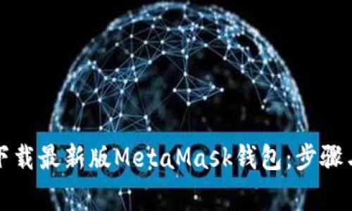 如何官方下载最新版MetaMask钱包：步骤与注意事项