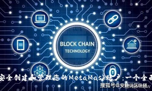 如何安全创建和管理您的MetaMask账户：一个全面指南