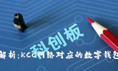 深度解析：KCC网络对应的数字钱包选择