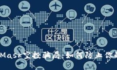 揭秘MetaMask空投骗局：如何防止你的资产被盗