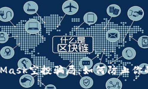 揭秘MetaMask空投骗局：如何防止你的资产被盗