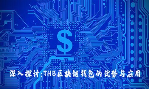 深入探讨：THB区块链钱包的优势与应用