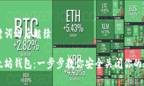 有所需和关键词之后继续

如何注销以太坊钱包：一步步教你安全关闭你的数字资产账户