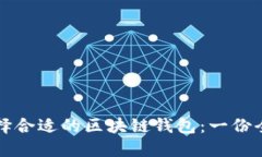 如何选择合适的区块链钱包：一份全面指南