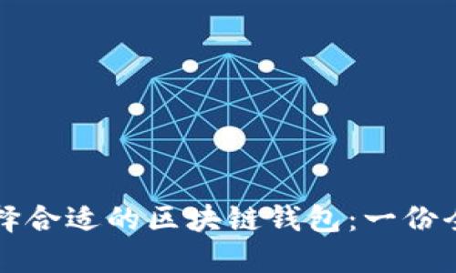 如何选择合适的区块链钱包：一份全面指南