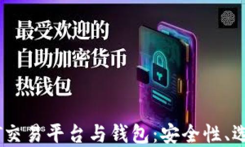
深入了解USDT交易平台与钱包：安全性、选择与最佳实践