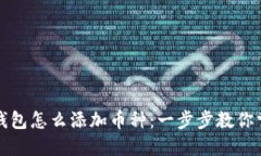 比特派钱包怎么添加币种：一步步教你掌握技巧