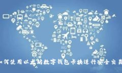 如何使用以太坊数字钱包卡块进行安全交易？