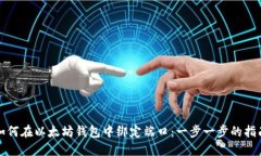 如何在以太坊钱包中绑定端口：一步一步的指南