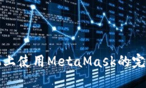 在手机上使用MetaMask的完整指南
