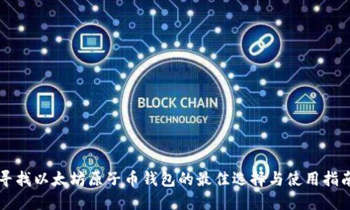 寻找以太坊原子币钱包的最佳选择与使用指南