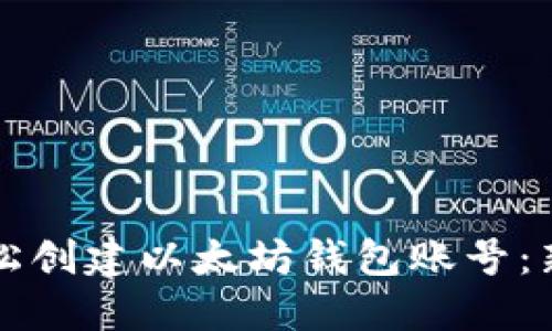 如何轻松创建以太坊钱包账号：新手指南