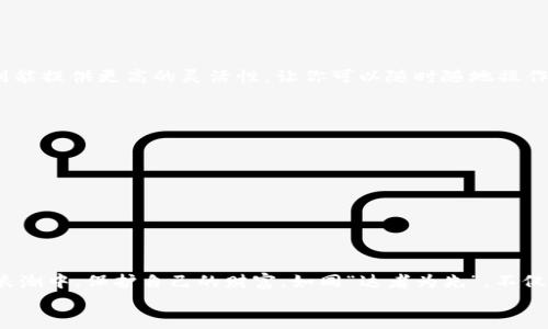 如何选择支持手机的USDT硬件钱包：功能与安全性的综合考虑/

USDT, 硬件钱包, 手机, 数字货币/guanjianci

引言
在这个数字资产飞速发展的时代，越来越多的人开始关注USDT（泰达币）等稳定币的投资与使用。然而，随着数字货币的普及，如何保障我们的资产安全成了一个迫在眉睫的问题。硬件钱包作为一种被广泛认可的安全存储方式，其重要性愈发突出。本文将围绕“支持手机的USDT硬件钱包”这一主题，深入探讨选择合适的硬件钱包时应考虑的多个因素以及推荐几款备受好评的产品。

硬件钱包的基本概念
硬件钱包是一种专为存储数字资产而设计的高安全性设备。与冷钱包（离线存储）相比，硬件钱包能在保持离线状态的同时，提供方便的用户体验。简而言之，“隔离”的概念在这里得到了完美体现，既保证了安全，又维持了使用的便利性。
在古语中有云：“未雨绸缪”，对于数字资产投资者而言，选择一款合适的硬件钱包，就是在为未来的财富保驾护航。

USDT的定义与特点
USDT是一种以美元为基础的稳定币，它的价值与美元保持1:1的等值关系。无论是交易，还是日常消费，USDT都因其流动性强、使用简便而受到广泛喜爱。尤其是在数字货币市场波动较大时，USDT的保值功能显得尤为重要。“不怕神一样的对手，就怕猪一样的队友”，在这个市场上，能保持资产稳定的USDT无疑是一个明智的选择。

选择手机支持的USDT硬件钱包的必要性
随着移动互联网的发展，越来越多的用户希望在手机上管理自己的资产。选择一款支持手机的USDT硬件钱包，能更方便地随时随地监控和操作你的数字资产，犹如“茶几上的水果，随手可得”。

选购USDT硬件钱包的核心指标
在选购硬件钱包时，我们需要关注以下几个核心指标：
ul
    listrong安全性/strong: 选择一款经过业界认可的品牌，确保其具有高水平的加密技术和防护功能。/li
    listrong用户体验/strong: 硬件钱包的界面设计和操作流程是否友好，直接影响使用的舒适度。/li
    listrong兼容性/strong: 确保钱包能够与目标手机系统（如iOS或Android）兼容。/li
    listrong备份与恢复/strong: 检查钱包是否具备便捷的备份和恢复功能，以防数据丢失。/li
/ul

推荐几款支持手机的USDT硬件钱包
ul
    listrongTrezor Model T/strong: 提供多种货币支持，具有非常良好的用户体验和安全性，支持手机操作。/li
    listrongLedger Nano X/strong: 蓝牙功能使其能够方便地与手机连接，同时具有双重认证保障最大安全。/li
    listrongCoolWallet Pro/strong: 造型小巧，特别适合需要移动钱包的用户，支持多种数字资产。/li
/ul

手机与硬件钱包的连接方式
手机与硬件钱包的连接一般有两种方式：USB连接和蓝牙连接。USB连接虽然更稳定，但会受到设备接口的限制，尤其是在智能手机逐渐取消涨Fn接口后。而蓝牙连接，则能提供更高的灵活性，让你可以随时随地操作资产。根据实际需求选择最合适的连接方式，就像“量体裁衣”，才能达到最优效果。

安全使用USDT硬件钱包的注意事项
在使用硬件钱包时，一定要牢记以下安全原则：
ul
    li始终保持钱包固件的更新，以防止最新的安全漏洞被利用。/li
    li备份私钥和助记词，防止因遗失设备而导致的资产损失。/li
    li切勿在不安全的网络环境下操作，每次操作最好使用个人的Wi-Fi网络。/li
/ul

总结
选择一款合适的支持手机的USDT硬件钱包，可为你的数字资产安全带来强有力的保障。在选购过程中，需要综合考虑安全性、用户体验及兼容性等因素。在数字货币的浪潮中，保护自己的财富，如同“达者为先”，不仅要追求涨幅，更要注重安全。
随着技术的不断进步，未来的硬件钱包将会更加智能化、便捷化。希望广大用户在选择时能够做出明智的决策，真正做到“财不露白”，让自己的数字资产稳健增值。