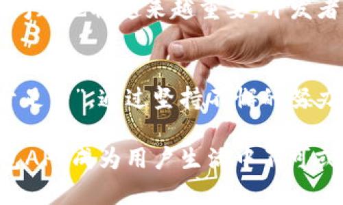 bianwei区块链理财钱包开发APP：如何打造安全、高效的数字资产管理工具/bianwei

区块链, 理财钱包, APP开发, 数字资产/guanjianci

前言：数字资产时代的来临
在这信息爆炸的时代，区块链技术的快速崛起为人们的资产管理带来了新的机遇。随着越来越多的人开始关注数字货币，如何安全、高效地管理这些数字资产，成为了一个亟待解决的问题。正如古话说的：“一日之计在于晨”，行动越早，收益的机会就越多。在这样的背景下，开发一款基于区块链技术的理财钱包APP，正是顺应时代潮流的明智选择。

第一步：区块链理财钱包APP的功能需求
开发一款区块链理财钱包APP，首先要明确其核心功能。无论是“老马识途”的老玩家，还是“初生牛犊”的新手用户，不同的需求都需要在设计上有所体现。以下是一些关键功能：
ul
    listrong多种数字资产支持：/strong允许用户管理各种类型的数字资产，包括比特币、以太坊、稳定币等。/li
    listrong安全性保障：/strong采用多重身份验证、指纹识别等手段，保障用户的资金安全。/li
    listrong实时行情查询：/strong为用户提供实时的数字货币行情，帮助他们作出更明智的投资决策。/li
    listrong交易功能：/strong方便用户快速进行资产兑换和转账，提高交易效率。/li
    listrong理财产品推荐：/strong根据用户的风险偏好，推荐相应的理财产品。/li
/ul

第二步：用户体验的设计与
在开发过程中，用户体验至关重要。正所谓“人无远虑，必有近忧”，如果在设计环节忽视用户体验，可能会让用户在使用中感到困惑，进而影响其对APP的信任与粘性。以下是一些提升用户体验的设计思路：
ul
    listrong的界面：/strong确保界面设计简洁、直观，让用户可以快速上手。/li
    listrong交互设计：/strong注重每一个操作环节的反馈，让用户在使用中感受到流畅和愉悦。/li
    listrong本地化服务：/strong结合地域特点，提供本地化的服务和资讯，增加用户的亲切感。/li
/ul

第三步：安全性的重要性
在数字资产的世界中，安全性无疑是用户最关心的问题之一。“宁可食无肉，不可居无竹”，安全应当始终放在首位。开发者需要在多个层面确保用户资产的安全：
ul
    listrong数据加密：/strong采用高级别加密技术保护用户的个人信息和交易记录。/li
    listrong防钓鱼攻击：/strong设计防钓鱼机制，防止用户被恶意网站欺骗。/li
    listrong定期安全审计：/strong通过定期的系统安全审计，及时发现并修复潜在的安全漏洞。/li
/ul

第四步：市场推广与用户获取
一款优秀的区块链理财钱包APP，需要有良好的市场推广策略，才能真正实现其价值。“三十而立”，必须在合适的时间节点做出正确的决策。例如，可通过社交媒体、数字货币论坛、影响力营销等多种渠道推广APP，吸引潜在用户的关注。

第五步：与用户建立良好关系
用户的反馈是产品迭代和提升的重要依据。在开发过程中，定期收集用户意见，不断进行版本更新，以更好地满足用户需求。“君子之交淡如水”，与用户保持一种透明和开放的沟通，会让用户更加信任你的产品。

第六步：未来展望与发展
随着区块链技术的不断发展，理财钱包的功能将更加多样化。例如，未来可能会与人工智能、云计算等技术相结合，提供更具个性化的理财建议。同时，合规性的问题也将越来越重要，开发者需要时刻关注政策变动，确保APP的合法性。

结论：把握机遇，共创未来
区块链理财钱包的开发正面临着前所未有的机遇与挑战。以用户为中心，注重安全与体验，不断迭代与更新，是成功的关键。正如一句谚语所言：“千里之行，始于足下”，通过坚持不懈的努力，未来一定能够构建出更安全、更高效的数字资产管理平台。 

无论是在用户获取方面，还是在产品功能的提升上，开发者们都应该保持警觉，不断追求创新。和用户一起，迎接区块链技术带来的无限可能，让我们的理财钱包APP成为用户生活中不可或缺的一部分。