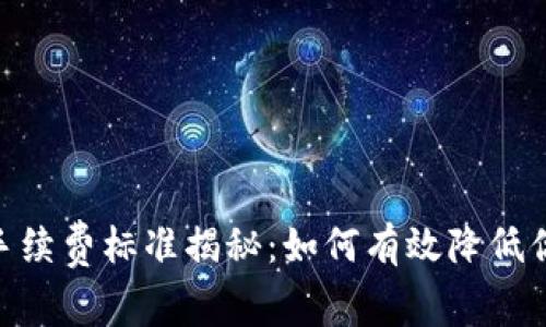 MetaMask手续费标准揭秘：如何有效降低你的交易成本