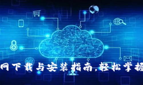 小狐狸钱包官网下载与安装指南，轻松掌握加密资产管理