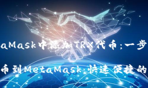 如何在MetaMask中添加TRX代币：一步一步的指南

添加TRX代币到MetaMask：快速便捷的操作指南