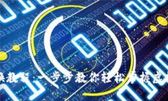 小狐狸钱包兑换教程：一步步教你轻松掌握虚拟