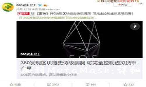 如何将火币网络添加到MetaMask：详细教程和步骤指南