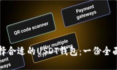 如何选择合适的USDT钱包：一份全面的指南