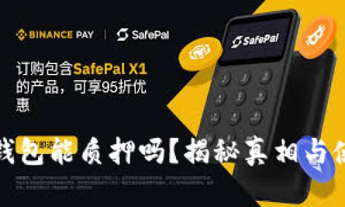 小狐狸钱包能质押吗？揭秘真相与使用技巧