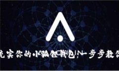 如何快速充实你的小狐狸钱包：一步步教你轻松