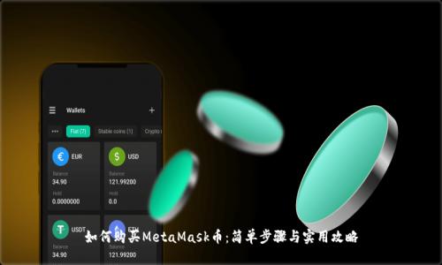 如何购买MetaMask币：简单步骤与实用攻略