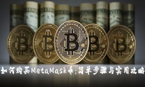 如何购买MetaMask币：简单步骤与实用攻略