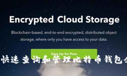 如何快速查询和管理比特币钱包余额？