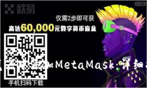 如何在浏览器中添加MetaMask：详细指南与技巧
