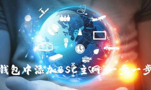 如何在小狐狸钱包中添加BSC主网：一步一步教你轻松搞定