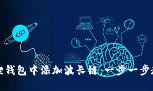 如何在小狐狸钱包中添加波长链：一步一步教你轻松操作