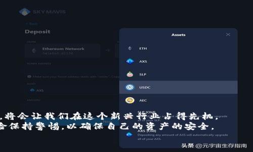 beizhu比特币源码对接钱包源码：如何快速搭建安全的加密钱包/beizhu  
比特币源码, 钱包源码, 加密货币, 区块链/guanjianci  

引言：数字货币时代的来临  
随着科技的飞速发展，数字货币逐渐走入了我们的生活与工作中，而比特币作为第一个广为传播的加密货币，已成为众多投资者与开发者的关注焦点。自从2009年比特币诞生以来，其背后的区块链技术也受到了极大的重视。这一点不禁让我想起一句老话：“一日之计在于晨”，在数字货币的世界里，早一步了解与应用，无疑是在为自己的未来铺路。

理解比特币与钱包：基础知识  
在深入探讨比特币源码对接钱包源码前，我们需要先了解比特币的基本原理以及加密钱包的功能。  
比特币是一个去中心化的数字货币，通过区块链技术实现交易的安全与透明。每一个比特币交易都被记录在一个公开的数字长账本上，确保任何人都不能篡改历史交易。  
而加密钱包是用于存储、接收和发送比特币的工具，可以是软件钱包、硬件钱包甚至是纸钱包。钱包的安全性至关重要，因其直接关系到用户的资产安全。在选择合适的钱包时，用户须谨慎，以确保钱包源码的安全性与可靠性。

比特币源码概述  
比特币的源代码是其安全性与去中心化的基石。开发者可以通过分析源码，了解比特币是如何进行交易验证、区块生成等核心功能的。一般来说，开发者会使用C  语言编写比特币核心客户端，并在此基础上进行定制化开发。  
这时候，我们需要考虑如何将比特币源码与我们的钱包源码进行对接。这并不仅仅是一项技术挑战，还需要对比特币的机制有深入的理解。“不怕慢，就怕站”，在这个探索的过程中，开发者需要不断学习与尝试。

钱包源码选择与架构  
在选择钱包源码时，开发者应想清楚自己的需求。常见的钱包类型包括：  
ul  
    listrong轻钱包:/strong 小巧便捷，适合普通用户使用。/li  
    listrong全节点钱包:/strong 负责下载整个区块链数据，适合开发者与重度用户。/li  
    listrong硬件钱包:/strong 对私钥进行离线存储，提供极高的安全性。/li  
/ul  
在架构方面，开发者可以选用RESTful API或JSON-RPC方式与比特币源码进行交互。此外，考虑到用户体验，前端页面的设计也需清晰明了，让用户能方便地操作。

比特币源码对接钱包的步骤  
对于把比特币源码与钱包源码进行对接的开发者，整个过程可以分为以下几个步骤：  
ol  
    listrong环境搭建:/strong 确保开发环境的安全与稳定，安装必要的开发工具。/li  
    listrong获取比特币源码:/strong 从比特币官方网站或可信的GitHub项目获取源码。/li  
    listrong设置钱包源码:/strong 根据需求下载或自己开发合适的钱包源码。/li  
    listrong实现对接:/strong 使用API进行比特币与钱包的连接，并确保各项功能的正常运作。/li  
    listrong测试与上线:/strong 在开发完成后，务必进行全面的测试，确保功能无误，再将其上线供用户使用。/li  
/ol

安全性考虑的重要性  
在数字货币领域，安全性是重中之重。许多用户由于缺乏安全意识而遭受损失，因此在构建自己的比特币钱包时，安全性在设计之初就必须被重视。  
一些安全措施包括：  
ul  
    listrong私钥管理:/strong 私钥应绝对保密并采用加密存储。/li  
    listrong双重验证:/strong 提供双重认证功能，增强登录安全性。/li  
    listrong定期更新:/strong 确保钱包软件及时更新，以防范潜在漏洞。/li  
/ul  
俗话说：“日久见人心”，在数字货币领域，保持安全意识，才能赢得用户的信任。

常见问题解答  
ul  
    listrong如何确保我的钱包源码是安全的？/strong  
        定期审查与更新源码，参考社群与专业安全审核的建议，定期进行漏洞测试。/li  
    listrong如何进行比特币交易？/strong  
        在钱包中选择“发送”，输入对方地址及金额，确认无误后进行交易，保持网络的稳定性。/li  
    listrong钱包的备份方法是？/strong  
        可通过导出助记词或密钥，建议定期进行备份并存储于安全位置。/li  
/ul

总结  
总体来说，比特币源码对接钱包源码是一个复杂的过程，但它为开发者提供了巨大的机遇。熟练掌握这些技术，并在日常开发中保持探索与学习的热情，将会让我们在这个新兴行业占得先机。  
无论是对于开发者还是用户而言，保护资产、增强安全性的意识都是不可或缺的。在这样的数字货币时代，“人无远虑，必有近忧”，我们必须对未来的风险保持警惕，以确保自己的资产的安全。  
希望这篇文章能对您在比特币及钱包源码的旅程中有所帮助！