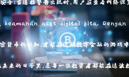   比特币钱包出现警告：解决方案与最佳实践 / 
 guanjianci 比特币钱包, 比特币警告, 加密货币安全, 钱包使用技巧 /guanjianci 

引言
在数字货币的世界中，比特币作为最早也是最知名的加密货币，受到了广泛的关注与使用。然而，随着其普及，越来越多的用户在使用比特币钱包时可能会遇到各种警告信息。本文将深入探讨“比特币钱包出现警告”的现象，带领读者了解警告的类型、产生原因以及应对措施，帮助用户更好地保障自己的资金安全。

警告的种类
首先，我们需要明确比特币钱包中可能出现的警告类型，这些警告通常是与钱包的安全性、功能性或者连接状况有关。
ul
  listrong安全警告：/strong这类警告提醒用户其钱包可能面临安全威胁，例如被黑客攻击或者设备感染恶意软件。/li
  listrong连接警告：/strong当用户无法正常连接到比特币网络时，钱包可能会发出警告，提示你检查网络连接。/li
  listrong版本更新警告：/strong如果钱包软件的版本过旧，可能导致兼容性问题，钱包也会提醒用户进行更新。/li
  listrong余额不足警告：/strong在进行交易时，若账户余额不足，钱包也会显示警告信息。/li
/ul

警告产生的原因
了解警告类型之后，我们进一步探讨它们产生的原因。通常，警告的原因可以归结为以下几点：
ul
  listrong网络环境：/strong不稳定的网络连接可能导致钱包无法正常连接到区块链，进而出现连接警告。/li
  listrong软件漏洞：/strong旧版本的软件可能存在未修复的漏洞，黑客便可能利用这些漏洞攻击钱包。/li
  listrong设备安全：/strong用户的设备如果被病毒感染，钱包安全性会受到威胁，引发安全警告。/li
  listrong错误的使用方式：/strong用户在操作上不当，例如试图发送超出余额的金额，便可能收到余额不足的警告。/li
/ul

应对警告的最佳实践
针对上述可能出现的警告，用户应当采取相应的应对措施，以降低风险，保护资产安全：

h41. 定期更新钱包软件/h4
为了减少软件漏洞带来的安全风险，用户应定期检查并更新钱包软件。就像老话说的“千里之行，始于足下”，小小的更新步骤，却能为你创造一片安全的天地。

h42. 加强设备安全/h4
在使用比特币钱包时，确保设备安装了可靠的安全软件。不要随便下载来源不明的软件，防止恶意软件入侵。正所谓“防患于未然”，未雨绸缪才是明智之举。

h43. 确保良好的网络环境/h4
在进行交易时，务必选择稳定并且安全的网络环境，例如私人Wi-Fi，而不是公共网络。这是因为公共网络常常面临较高的安全风险。记住“井水不犯河水”，保护自己的网络安全要从自身做起。

h44. 备份和恢复/h4
定期备份你的钱包信息，以便在出现问题时能迅速恢复。可以考虑将备份存放在不同的位置，比如云端和外部硬盘。俗话说“好饭不怕晚”，只要用心去备份，钱财才能永葆安全。

警告信息的解读与处理
不要轻视比特币钱包的任何警告，它们通常是有效的预警信号。用户应当认真对待，并及时采取行动。例如，当收到安全警告时，可以立即更改密码并检查设备安全；当连接警告出现时，用户应查看网络设置以确保钱包可以正常访问区块链。

总结
比特币钱包所发出的警告并 tidak harus menjadi pengalaman buruk, malah bisa jadi kesempatan untuk lebih memahami cara menjaga keamanan aset digital kita. Dengan mengatasi masalah yang muncul dengan cepat dan akurat, kita bisa menjaga keamanan uang kita di dunia yang semakin digital.

结语
在这个瞬息万变的时代，警告虽然听起来令人忐忑，但在面对比特币钱包的警告时，还是要秉持冷静与理性。要记住，“有备无患”，我们只有不断提升自身对加密货币的认知，才能在这场数字金融的游戏中稳操胜券。

后记
无论你是刚入门的新手还是已经在加密货币领域打拼多年的老手，面对比特币钱包的警告时，都要时刻保持警惕，采取相应的行动来确保自己的资金安全。在未来的日子里，愿每一位投资者都能在这波数字浪潮中乘风破浪，顺利抵达彼岸。