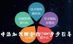 如何在MetaMask中添加代理合约：一步步引导至您的