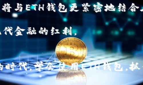 子区块链与ETH钱包：数字资产管理的新时代/子  
关键词区块链, ETH钱包, 数字资产, 安全性/关键词  

引言：一场数字变革的引領者  
在科技日新月异的今天，区块链技术已然成为数字经济发展的引领者，尤其是在金融行业中，区块链和加密货币的结合引发了无数人的关注。相比于传统的金融体系，区块链以其去中心化、不可篡改和透明性等特性，吸引了越来越多的投资者和普通用户。ETH智能合约的出现，为各类区块链应用拓宽了道路，而ETH钱包则成为每一个想要参与数字资产世界的人必备的工具之一。  

什么是ETH钱包？  
以太坊（Ethereum, 简称ETH）是一个开源区块链平台，允许开发者在其上创建和部署智能合约。ETH钱包，顾名思义，就是用于储存和管理以太币及其他基于以太坊的代币的电子钱包。ETH钱包的种类繁多，有热钱包、冷钱包、软件钱包和硬件钱包等，每种钱包各有其适用场景和安全性。  

热钱包 vs 冷钱包：安全性与便利性的权衡  
热钱包是在线钱包，可以快速存取资金，适合需要频繁交易的用户，比如“鱼在水中游，才显灵动”。然而，由于连接网络，其安全性相对较低，易受黑客攻击。“一点沧海，千舟竞发”，用户在使用热钱包时，需谨慎选择信任度高的平台。  

相比之下，冷钱包则是离线存储的，安全性更高，适合长期持有资产。“静水深流”，冷钱包提供了相对安全的存储解决方案，例如硬件钱包和纸钱包等。对于投资者而言，将大部分资产放入冷钱包仍是当前的最佳实践。  

如何选择合适的ETH钱包？  
选择ETH钱包时，用户需考虑多个因素。首先是安全性，若资产较大，选择冷钱包无疑更为明智; 其次是使用的便利性，特别是需要进行频繁交易的投资者。此外，兼容性也是一个需要注意的点，有些钱包可能无法支持某些代币。  

例如，Metamask 是一款非常受欢迎的以太坊钱包，其界面友好且支持多种ERC-20代币。而Ledger和Trezor等硬件钱包则提供了极高的安全性，可用于存储多个加密资产。  

ETH钱包的使用场景：从投资到日常支付  
ETH钱包不仅是投资者的资产管理工具，还在日常生活中逐渐发挥着更大的作用。在一些国家和地区，商家开始接受以太币作为支付手段，这种趋势拉近了传统货币和加密货币之间的距离。比如在某些地区的咖啡店，顾客可以用ETH直接支付，不再需要进行货币兑换，彰显现代科技的便捷。  

如何保障ETH钱包的安全？  
在数字资产日益增长的大环境下，保障ETH钱包的安全显得尤为重要。用户可以从以下几个方面入手：  
ul  
  listrong双重认证：/strong启用双重身份验证功能，为账户增加一层保护。/li  
  listrong安全备份：/strong定期对钱包进行备份，将助记词和私钥安全地存储在离线设备中。/li  
  listrong软件更新：/strong定期更新钱包软件，确保使用最新的安全防护措施。/li  
  listrong提高警惕：/strong警惕网络钓鱼攻击，不随意点击陌生链接。/li  
/ul  

ETH钱包与未来金融的结合  
随着DeFi（去中心化金融）和NFT（非同质化代币）等新兴领域的崛起，ETH钱包的功能也在不断拓展。用户在ETH钱包中，不仅可以管理以太币及ERC-20代币，还能够参与流动性挖掘、借贷、兑换以及参与NFT市场等。  

不仅如此，ETH钱包还为用户提供了更多的决策参与权。在去中心化自治组织（DAO）的引领下，持有ETH的用户可以参与一些项目的治理，投票决定平台的未来发展方向。这种新的参与方式，正如“众人拾柴火焰高”，不仅为用户带来了经济利益，也让他们在社区中拥有了发言权。  

未来展望：ETH钱包的进一步发展  
展望未来，随着政策的日渐明朗和技术的发展，ETH钱包的应用场景将进一步扩展。可能会出现更多与实体经济结合的应用，例如房地产交易、跨境支付等。同时，各种金融工具也将与ETH钱包更紧密地结合在一起，让资产的流动和管理更加高效。  

不久的将来，我们可能会看到“一日之计在于晨”的理念在区块链和加密货币领域内得到进一步实践。早期进入的用户可能会领跑这场数字资产的革命，抓住更多的机会，享受现代金融的红利。  

总结：ETH钱包是数字资产管理的关键  
无论是作为投资工具，还是日常支付工具，ETH钱包都在推动着数字经济的前进。借助区块链技术，ETH钱包为我们提供了安全、便捷的数字资产管理方式。在这个信息快速传播的时代，学会使用ETH钱包，抓住机会，将是每一位用户拥抱未来的重要一步。“时光不待人”，让我们在学习和使用ETH钱包中，共同迎接数字经济的美好明天。  