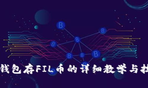 小狐狸钱包存FIL币的详细教学与技巧分析