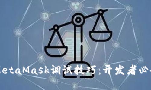 掌握MetaMask调试技巧：开发者必备指南