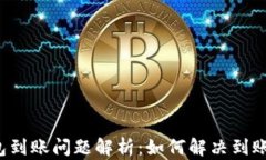 以太坊轻钱包到账问题解析：如何解决到账延迟