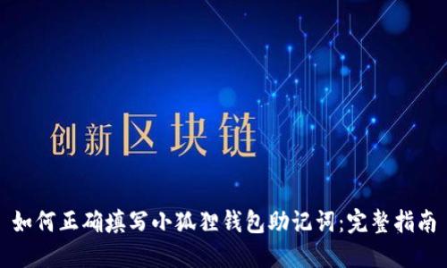 如何正确填写小狐狸钱包助记词：完整指南