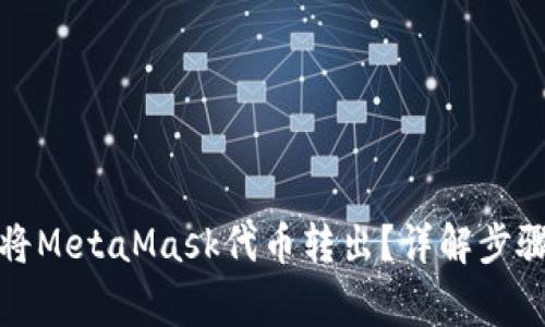 如何安全地将MetaMask代币转出？详解步骤与注意事项