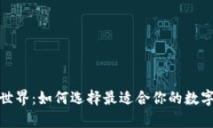 探索虚拟币钱包的世界：如何选择最适合你的数